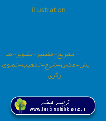 illustration به فارسی